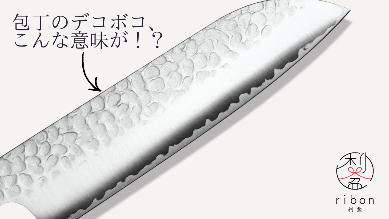 包丁のデコボコ、飾りだけじゃないですよ