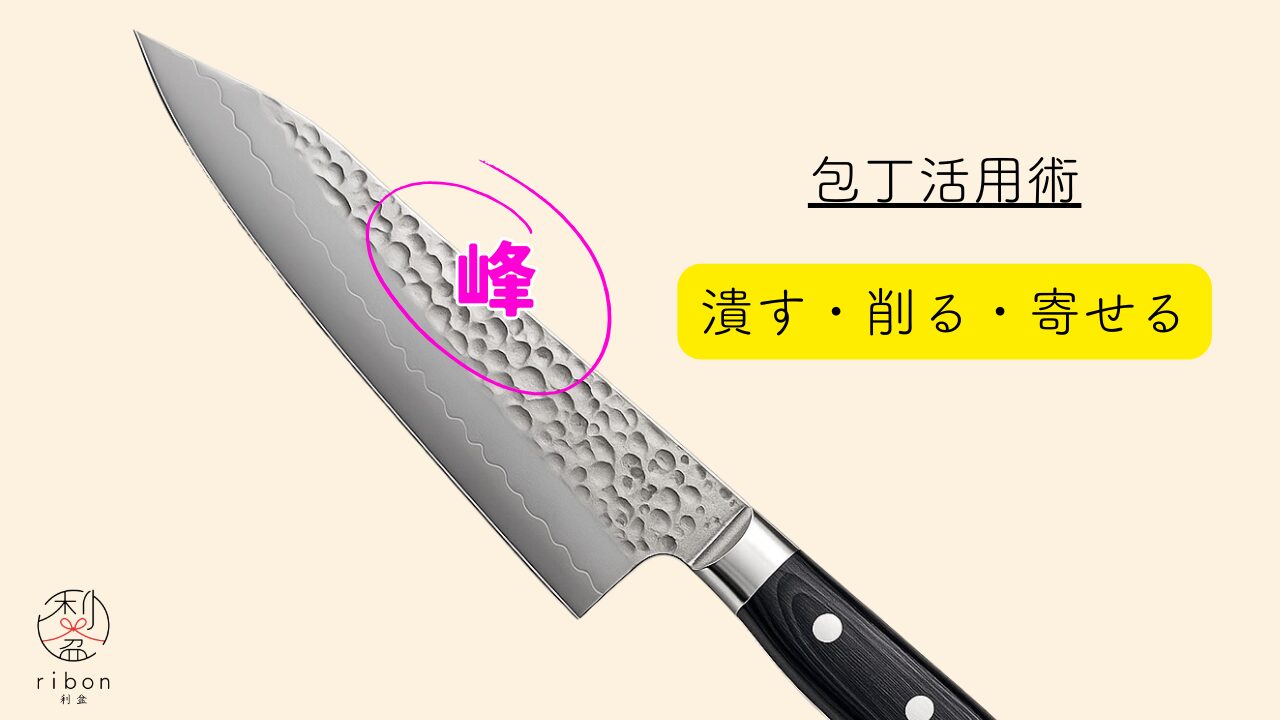 「潰す、削る、寄せる」包丁は峰を活用しよう